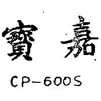 嘉寶 CP – 600S 