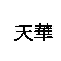 天華