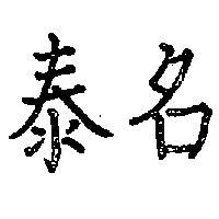 名泰