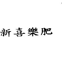 新喜樂肥