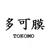 多可膜 TOKOMO