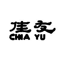 佳友 CHIA YU