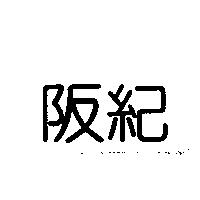 阪紀