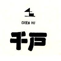 千戶及圖 CHIEN HU