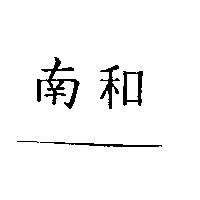 南和