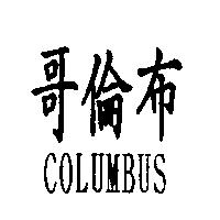 哥倫布 COLUMBUS