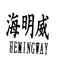 海明威 HEMINGWAY