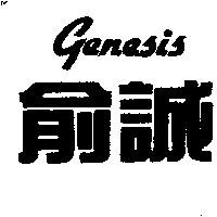 俞誠 GENESIS
