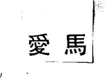 愛馬