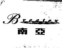 南亞 Breatex