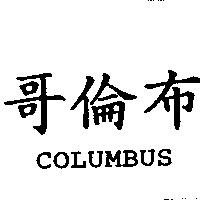 哥倫布 COLUMBUS