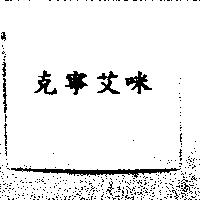 克寧艾咪