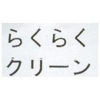 らくらく クリ–ン