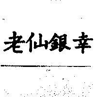 老仙銀幸