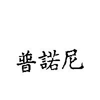 普諾尼