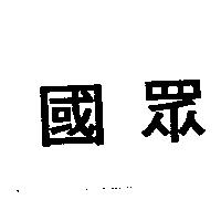 國眾