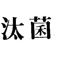 汰菌