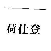 荷仕登