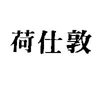 荷仕敦