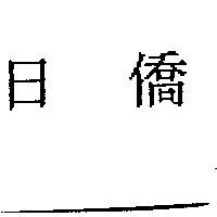 日僑