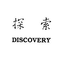 探索 DISCOVERY