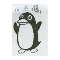 小企鵝
