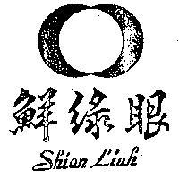 鮮綠眼及圖 SHIAN LIUH 