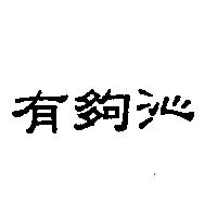 有夠沁