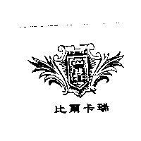 比爾卡瑞及圖
