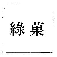綠菓