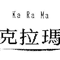 克拉瑪 KA RA MA