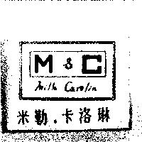 米勒.卡洛琳 Milla Carclin 及圖 M & C