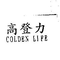 高登力 COLDEN LIFE