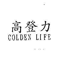 高登力 COLDEN LIFE