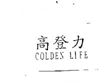 高登力 COLDEN LIFE
