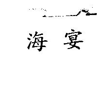 海宴