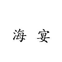 海宴