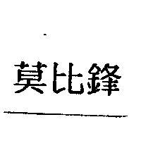 莫比鋒