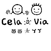 西西& YY Cela & Via 及圖