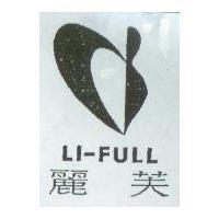 麗芙 LI-FULL 及圖