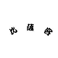 比薩客