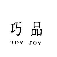 巧品 TOY JOY