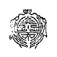 泰榮及圖
