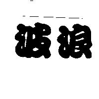 波浪