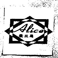 愛立思 Alice 及圖