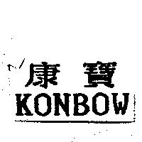 康寶 KONBOW