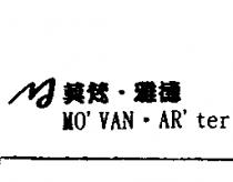 莫梵.雅德 MO'VAN.AR'ter