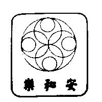 安和樂及圖