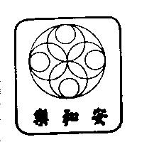 安和樂及圖