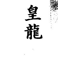 皇龍